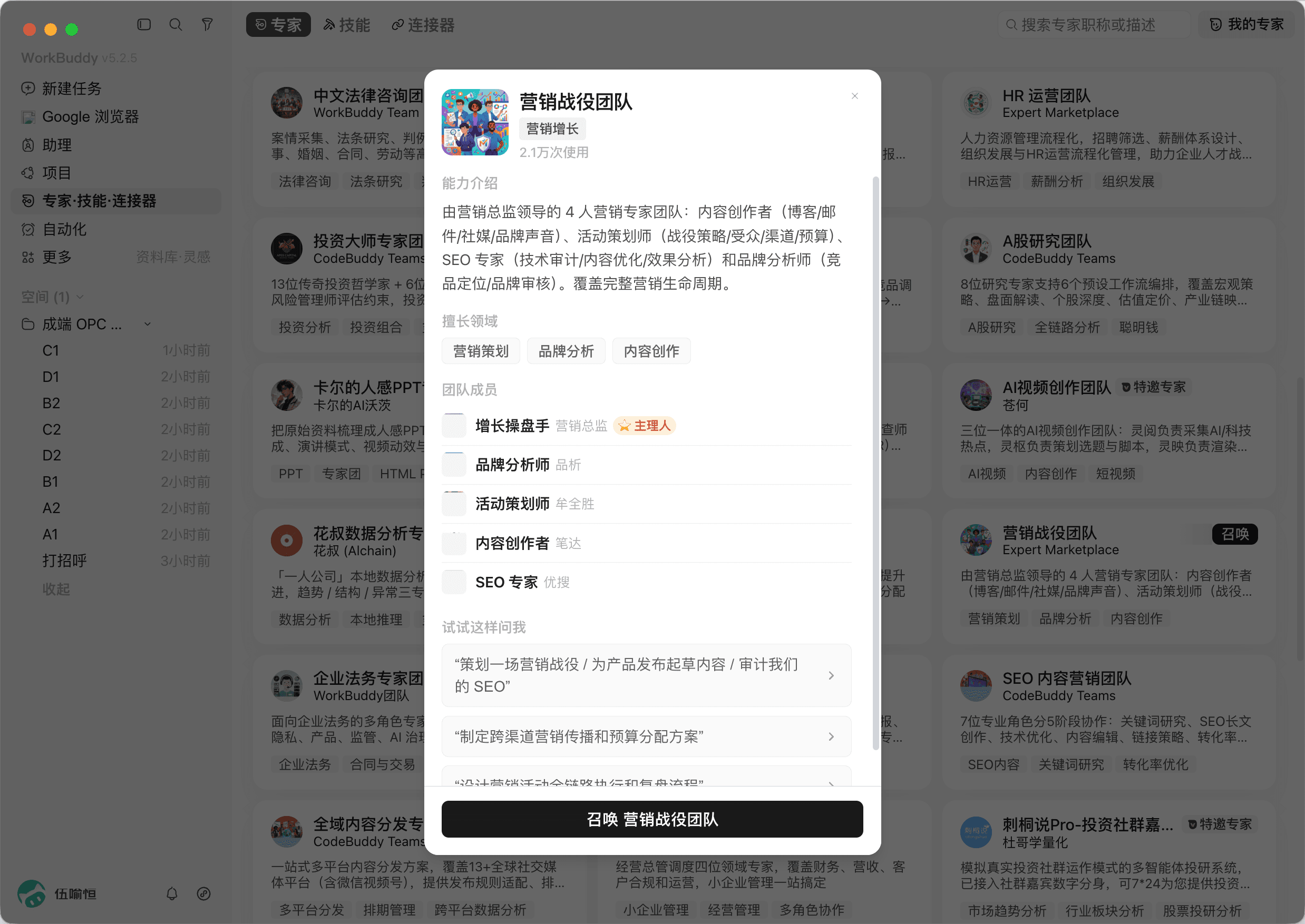 WorkBuddy 营销战役专家团协助拆解商业计划的操作界面