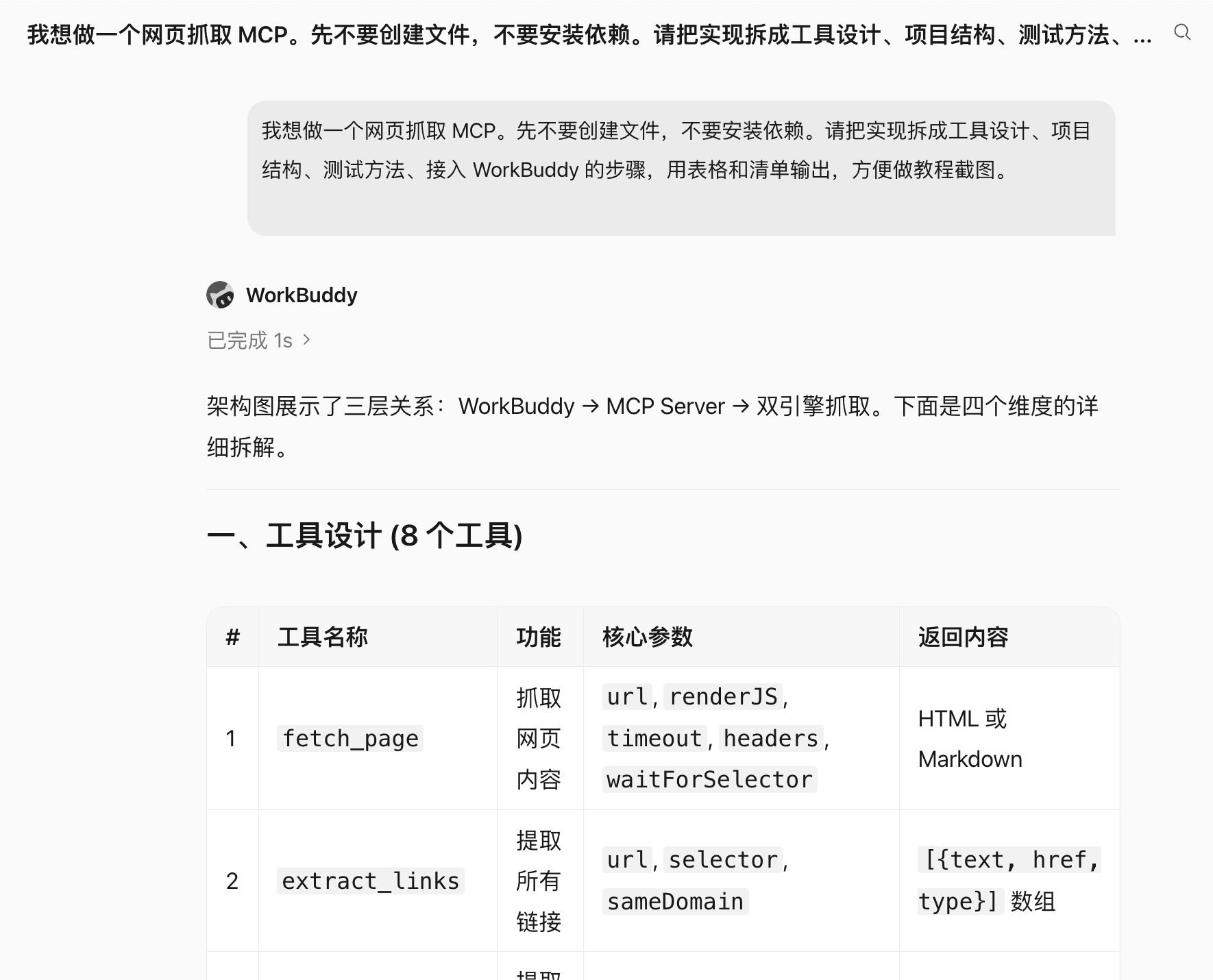 WorkBuddy 根据需求拆解网页抓取 MCP 工具设计的界面
