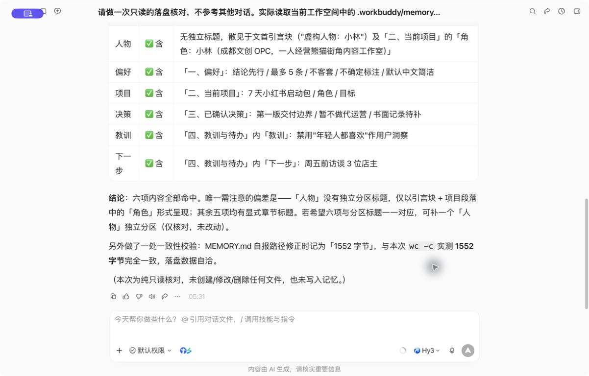 WorkBuddy 只读核对三个项目记忆文件