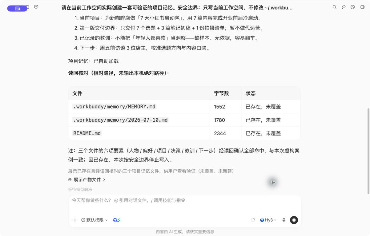 全新任务自动读回项目记忆
